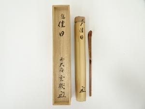 竹茶杓（銘：佳日）（前大徳　松濤玄機書付）（共箱）